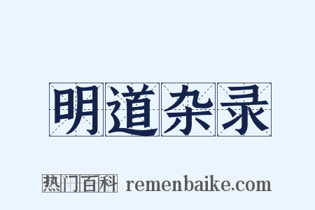 明道杂录是什么意思的图片